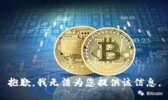 抱歉，我无法为您提供该