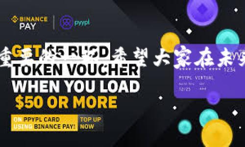 t p钱包怎么查合约信息

专家揭秘：TP钱包合约信息查询独家秘诀，让你轻松掌握区块链资产

TP钱包, 合约信息, 区块链资产/guanjianci

引言
说真的，对于很多币圈小白来说，区块链这个词可能有点高深莫测。尤其是当涉及到合约信息查询的时候，很多人会感到无从下手。今天，我们就聊聊如何在TP钱包中查找合约信息，并分享一些小秘诀，帮助你更好地理解区块链资产。无论你是刚入门的新手，还是有经验的老手，掌握这些信息都非常重要哦！

一、什么是TP钱包？
TP钱包，顾名思义，是一个钱包的一种，主打支持多种链及其资产的存储与管理。它不仅支持以太坊和ERC-20代币，还支持多条公链，让用户在管理资产时更加方便快捷。随着区块链技术的不断发展，钱包的功能也越来越强大，TP钱包的安全性和用户体验都得到了广泛认可。

二、合约信息的概念
在深入了解如何查询合约信息之前，首先得弄明白什么是合约信息。简单来说，合约信息是指在区块链上部署的智能合约的详细数据，这些数据包括合约的地址、功能、创建者、交易记录等。智能合约就像是一份不会被篡改的协议，确保交易的公正与透明。

三、TP钱包合约信息查询的步骤
下面我来给大家详细讲解一下如何在TP钱包中查询合约信息。其实这个过程并不复杂，只需要几个步骤就能完成。来，跟我一起看看吧！

h4步骤一：打开TP钱包/h4
首先，你需要在手机上打开TP钱包。登录成功后，进入钱包的主界面。

h4步骤二：选择想要查询的资产/h4
在主界面中，你会看到自己所持有的各种资产。找出你想要查询合约信息的资产，比如某个代币。点击进入该资产的详细信息页面。

h4步骤三：查找合约信息/h4
在资产详情页面中，通常会有一个“合约地址”或“合约信息”的选项。点击这个选项后，你就能看到该资产的合约地址、交易记录等相关信息了。这里要注意的是，如果你找不到相关信息，可能是该资产尚未在TP钱包中更新，或者是该代币在区块链上是个相对小众的项目。

四、合约信息的重要性
在区块链交易中，了解合约信息是十分重要的。首先，合约地址是你进行转账的必要条件，没有了合约地址，资产交易就无从谈起。其次，合约信息能够帮助你判断该资产的安全性，比如你可以通过合约创建者的信息来识别这个项目的可信度。为了避免上当受骗，认真查看合约信息非常必要。

五、如何判断合约的可信度
其实判断一个合约的可信度也有一些小诀窍。首先，你可以在网上搜索这个合约地址，看看有没有相关的负面消息。其次，了解合约的创建者和开发团队也很重要，如果他们有良好的公开记录和社区口碑，自然更值得信赖。此外，社交媒体也是一个获取信息的好渠道，常常可看到一些用户针对某个合约的反馈和评价。

六、常见问题解答
在查询合约信息的过程中，很多人可能会遇到一些常见的问题。我在这里整理了一些可能会问到的问题，帮助大家解答疑惑。

h4问：TP钱包可以支持哪些类型的合约查询？/h4
答：TP钱包支持以太坊主链及其上部署的ERC-20代币的合约查询，同时还支持一些其他主流公链的合约查看。

h4问：我在TP钱包中找不到合约信息怎么办？/h4
答：有可能是该资产在钱包中的版本尚未更新，建议你稍等几分钟或者重启一下钱包。如果依然无法找到，可以尝试通过其他区块链浏览器进行查询。

h4问：查询合约信息需要网络吗？/h4
答：是的，TP钱包中的合约信息查询需要网络连接，以确保能够与区块链进行实时的数据交互。

七、总结
好了，以上就是关于如何在TP钱包中查询合约信息的全部内容。希望这些信息能帮助到你，让你在了解和操作区块链资产的时候更加得心应手。说真的，学习这些并不只是为了完成交易，更是为了增强自己的风险防范能力，从而保护自己的资产安全。

如果你在使用TP钱包时有任何其他问题，欢迎留言与我交流，我们可以一起探讨！区块链的世界非常广阔，期待与你一起探索更多的可能性！

后记
区块链虽然还有很多不确定性，但是它带来的机遇与挑战同样存在。无论你是想进行投资，还是进行技术开发，合约信息的查询和分析都是非常重要的一环。希望大家在未来的区块链探索中都能获得自己想要的成果，珍惜每一次交易的机会。

最后，祝大家在数字资产的世界里玩得开心，也希望未来能看到更多的创新项目和社区的蓬勃发展。加油！