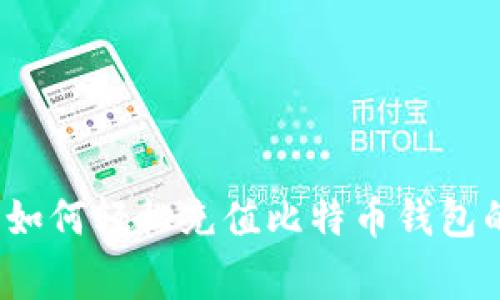 专家揭秘：如何轻松充值比特币钱包的独家秘诀