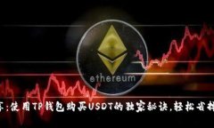 专家分享：使用TP钱包购买