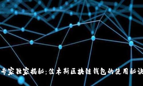 专家独家揭秘：佳木斯区块链钱包的使用秘诀