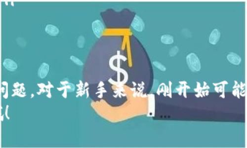 在ImToken钱包中，USDT（泰达币）和BTC（比特币）是两种不同的加密货币，它们运行在不同的区块链之上。因此，直接使用USDT转账BTC是不可行的。不过，你可以通过一定的步骤实现将USDT转换为BTC。接下来，我们将详细介绍如何操作。

一、了解USDT和BTC的区别
首先，先简单讲讲这两种数字货币。USDT是一种稳定币，通常与法币（如美元）保持1:1的价值关系，主要用于在加密市场中稳定资产，而BTC则是第一种也是最著名的加密货币，价格波动性较大。
所以，若你手上有USDT，而想要持有BTC，你需要通过兑换的方式进行转换。

二、USDT转BTC的步骤
下面我就来详细说明一下，从USDT转换为BTC的流程，大致可以分为几个步骤：

h41. 找一个可信赖的交易所/h4
在这里，首先要说的是，选择一个靠谱的交易平台是非常重要的。市面上有许多交易所，比如Binance（币安）、Huobi（火币）、KuCoin（库币）等都是大品牌，比较安全。相信我，尽量不要选择那些不知名的小平台，安全性和流动性都可能不足。

h42. 注册账户/h4
如果你还没有交易所的账户，先去官网注册一个。一般来说，网站都会提示你进行身份验证（KYC），这一步很重要，以确保账号安全和合规。

h43. 存入USDT/h4
注册完成后，登录你的账户，然后找到充币的选项，选择USDT。接着系统会生成一个钱包地址，把你的ImToken钱包里USDT转账到这个地址上。传输过程中，请务必检查地址是否正确，以免误转哦！

h44. 进行交易/h4
当你的USDT到账后，你就可以在交易平台上找到USDT/BTC的交易对，输入你想交易的数量，确认一下之后就可以下单了。一般有市价单和限价单，市价单就是以市场最新价格即时进行交易，限价单则可以下个你希望的价格，当市场达到这个价格时才会成交。

h45. 提取BTC/h4
成功交易后，你的账户里就会显示BTC了。记得在交易所提币，将BTC转到你的ImToken钱包里。这样你就完成了USDT到BTC的转换了！

三、需要注意的事项
在操作过程中，有几点需要小心的地方：
ul
    listrong交易费用：/strong大多数交易所都会收取交易费用和提现费用，希望你在操作前先了解清楚，免得吃亏。/li
    listrong价格波动：/strongBTC的价格很容易受到市场情绪的影响，所以在你交易的过程中，价格可能会有所变动。如果你比较在意价格，可以考虑设置限价单。/li
    listrong安全性：/strong不要把大笔资金放在交易所，最好是在交易完成后及时提币到自己的钱包里，增加安全性。/li
/ul

四、总结
通过以上的步骤，你就可以顺利地把USDT转换为BTC了。说真的，虽然过程有点繁琐，但只要按照步骤来，就不会有太大的问题。对于新手来说，刚开始可能会感觉有点复杂，但越用越熟练，慢慢就能掌握了。你懂的，现在加密市场发展迅猛，掌握这些技能对未来投资是有帮助的！
最后希望大家都能在数字货币的世界中找到适合自己的投资方式，玩得开心，赚得爽！如果还有什么疑问，欢迎留言讨论哦！