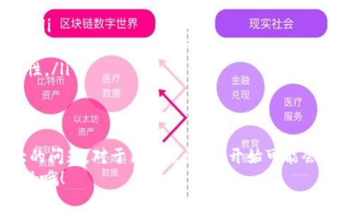 在ImToken钱包中，USDT（泰达币）和BTC（比特币）是两种不同的加密货币，它们运行在不同的区块链之上。因此，直接使用USDT转账BTC是不可行的。不过，你可以通过一定的步骤实现将USDT转换为BTC。接下来，我们将详细介绍如何操作。

一、了解USDT和BTC的区别
首先，先简单讲讲这两种数字货币。USDT是一种稳定币，通常与法币（如美元）保持1:1的价值关系，主要用于在加密市场中稳定资产，而BTC则是第一种也是最著名的加密货币，价格波动性较大。
所以，若你手上有USDT，而想要持有BTC，你需要通过兑换的方式进行转换。

二、USDT转BTC的步骤
下面我就来详细说明一下，从USDT转换为BTC的流程，大致可以分为几个步骤：

h41. 找一个可信赖的交易所/h4
在这里，首先要说的是，选择一个靠谱的交易平台是非常重要的。市面上有许多交易所，比如Binance（币安）、Huobi（火币）、KuCoin（库币）等都是大品牌，比较安全。相信我，尽量不要选择那些不知名的小平台，安全性和流动性都可能不足。

h42. 注册账户/h4
如果你还没有交易所的账户，先去官网注册一个。一般来说，网站都会提示你进行身份验证（KYC），这一步很重要，以确保账号安全和合规。

h43. 存入USDT/h4
注册完成后，登录你的账户，然后找到充币的选项，选择USDT。接着系统会生成一个钱包地址，把你的ImToken钱包里USDT转账到这个地址上。传输过程中，请务必检查地址是否正确，以免误转哦！

h44. 进行交易/h4
当你的USDT到账后，你就可以在交易平台上找到USDT/BTC的交易对，输入你想交易的数量，确认一下之后就可以下单了。一般有市价单和限价单，市价单就是以市场最新价格即时进行交易，限价单则可以下个你希望的价格，当市场达到这个价格时才会成交。

h45. 提取BTC/h4
成功交易后，你的账户里就会显示BTC了。记得在交易所提币，将BTC转到你的ImToken钱包里。这样你就完成了USDT到BTC的转换了！

三、需要注意的事项
在操作过程中，有几点需要小心的地方：
ul
    listrong交易费用：/strong大多数交易所都会收取交易费用和提现费用，希望你在操作前先了解清楚，免得吃亏。/li
    listrong价格波动：/strongBTC的价格很容易受到市场情绪的影响，所以在你交易的过程中，价格可能会有所变动。如果你比较在意价格，可以考虑设置限价单。/li
    listrong安全性：/strong不要把大笔资金放在交易所，最好是在交易完成后及时提币到自己的钱包里，增加安全性。/li
/ul

四、总结
通过以上的步骤，你就可以顺利地把USDT转换为BTC了。说真的，虽然过程有点繁琐，但只要按照步骤来，就不会有太大的问题。对于新手来说，刚开始可能会感觉有点复杂，但越用越熟练，慢慢就能掌握了。你懂的，现在加密市场发展迅猛，掌握这些技能对未来投资是有帮助的！
最后希望大家都能在数字货币的世界中找到适合自己的投资方式，玩得开心，赚得爽！如果还有什么疑问，欢迎留言讨论哦！