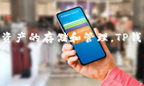 TP钱包（TokenPocket Wallet）并不是某个特定交易所的官方钱包，而是一个多链数字资产钱包，支持多种区块链资产的存储和管理。TP钱包的特点是用户可以方便地管理各类数字货币，并与不同的去中心化应用（DApp）进行交互，适合不同需求的用户。

如果你对TP钱包的功能、使用方法或安全性等方面有兴趣，我可以为你提供更多详细的信息和解答。