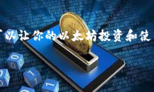 以太坊钱包是用于存储、接收和发送以太币（ETH）及其他基于以太坊的代币的数字钱包。它们的样子和功能可以有许多不同的形式，具体取决于钱包的类型。以下是几种常见的以太坊钱包类型及其特点：

1. 软件钱包
软件钱包是最常见的以太坊钱包类型，它们通常以应用程序的形式存在于电脑或手机上。比如，MyEtherWallet、MetaMask和Trust Wallet等。
这些钱包的特点是相对容易使用，用户可以通过应用来管理自己的以太币和代币。普遍来说，这些钱包在界面设计上非常友好，合适新手。
MetaMask就是一个广受欢迎的日常软件钱包，它的界面，用户只需几个简单的步骤就可以快速创建自己的钱包。你可以把它看作是你浏览器上的一个扩展，加上它就能轻松地与以太坊区块链进行互动。

2. 硬件钱包
硬件钱包是物理设备，用于安全地存储加密货币的私钥。这类钱包通常提供更高的安全性，因为它们不与互联网直接连接，降低了被黑客攻击的风险。知名的硬件钱包有Ledger和Trezor。
这些钱包的外观就像小巧的USB闪存驱动器，非常便携，外壳通常是金属或塑料，经过防水、抗震的设计。它们的启动过程稍显复杂，用户需要通过设备账户设置和备份过程来增强安全性。但正是由于这些安全措施，使得硬件钱包成为了许多投资者的首选。

3. 在线钱包
在线钱包是基于网页的以太坊钱包，用户可以通过浏览器访问。这类钱包的一个优点是可以随时随地获得自己的资金，缺点是安全性相对较低，因为用户需要信任提供服务的网站。有些著名的在线钱包包括Coinbase和Binance等。
在线钱包的界面往往比较简洁，适合大多数人使用，你可以想象它就像网上银行那样，方便又直观。只需要注册一个账户，就可以轻松地管理你的以太币。

4. 纸钱包
纸钱包是一种物理形式的钱包，就是把你的私钥和公钥写在一张纸上。这让你的以太币在离线状态下存储，因此安全性较高。但是一旦纸张丢失或损坏，资产就会完全丢失。
纸钱包看起来非常简单，通常只是两串字母和数字的组合。如果你选择这种方式，务必要把纸张保管好，最好是放进一个安全的地方，就像你存放贵重物品一样。

总结
无论你选择哪种方式的以太坊钱包，了解它们的特点和使用方法都是很重要的。选择一个适合自己需求的钱包，可以让你的以太坊投资和使用更加顺畅，懂得钱包功能也会让你在数字货币的世界中游刃有余。

希望这个介绍可以帮助你更好地理解以太坊钱包的样子及其类型！