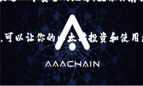 以太坊钱包是用于存储、接收和发送以太币（ETH）及其他基于以太坊的代币的数字钱包。它们的样子和功能可以有许多不同的形式，具体取决于钱包的类型。以下是几种常见的以太坊钱包类型及其特点：

1. 软件钱包
软件钱包是最常见的以太坊钱包类型，它们通常以应用程序的形式存在于电脑或手机上。比如，MyEtherWallet、MetaMask和Trust Wallet等。
这些钱包的特点是相对容易使用，用户可以通过应用来管理自己的以太币和代币。普遍来说，这些钱包在界面设计上非常友好，合适新手。
MetaMask就是一个广受欢迎的日常软件钱包，它的界面，用户只需几个简单的步骤就可以快速创建自己的钱包。你可以把它看作是你浏览器上的一个扩展，加上它就能轻松地与以太坊区块链进行互动。

2. 硬件钱包
硬件钱包是物理设备，用于安全地存储加密货币的私钥。这类钱包通常提供更高的安全性，因为它们不与互联网直接连接，降低了被黑客攻击的风险。知名的硬件钱包有Ledger和Trezor。
这些钱包的外观就像小巧的USB闪存驱动器，非常便携，外壳通常是金属或塑料，经过防水、抗震的设计。它们的启动过程稍显复杂，用户需要通过设备账户设置和备份过程来增强安全性。但正是由于这些安全措施，使得硬件钱包成为了许多投资者的首选。

3. 在线钱包
在线钱包是基于网页的以太坊钱包，用户可以通过浏览器访问。这类钱包的一个优点是可以随时随地获得自己的资金，缺点是安全性相对较低，因为用户需要信任提供服务的网站。有些著名的在线钱包包括Coinbase和Binance等。
在线钱包的界面往往比较简洁，适合大多数人使用，你可以想象它就像网上银行那样，方便又直观。只需要注册一个账户，就可以轻松地管理你的以太币。

4. 纸钱包
纸钱包是一种物理形式的钱包，就是把你的私钥和公钥写在一张纸上。这让你的以太币在离线状态下存储，因此安全性较高。但是一旦纸张丢失或损坏，资产就会完全丢失。
纸钱包看起来非常简单，通常只是两串字母和数字的组合。如果你选择这种方式，务必要把纸张保管好，最好是放进一个安全的地方，就像你存放贵重物品一样。

总结
无论你选择哪种方式的以太坊钱包，了解它们的特点和使用方法都是很重要的。选择一个适合自己需求的钱包，可以让你的以太坊投资和使用更加顺畅，懂得钱包功能也会让你在数字货币的世界中游刃有余。

希望这个介绍可以帮助你更好地理解以太坊钱包的样子及其类型！