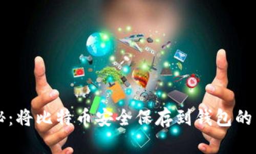 专家揭秘：将比特币安全保存到钱包的独家秘诀