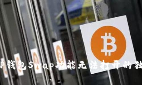 专家揭秘：TP钱包Swap功能无法打开的独家解决秘诀