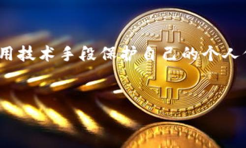 如果你的TP钱包被盗，首先要明确的是，TP钱包通常是指某种数字钱包，用于存储加密货币和数字资产。如果你发现钱包中的资产被盗用，第一时间采取的措施非常重要。接下来，咱们来详细聊聊这个问题，包括报警与否以及后续需要注意的事项。

首先，确定被盗情况
在你考虑报警之前，首先要确保你的钱包确实是被盗了，而不是因为某些操作失误导致的资产丢失。有时候，我们可能会觉得钱被盗了，但其实是因为忘记了自己的密码、恢复助记词错误，或者是自己操作不当。确认这一点后，你的下一步行动才会更有方向。

报警的必要性
那么，TP钱包被盗了可以报警吗？答案是可以的，但前提是你要有足够的证据。虽然加密货币的交易记录在区块链上是公开透明的，但由于其去中心化的特性，警方可能不会像处理传统犯罪那样容易。报案的主要目的是希望警方能调查和追踪盗窃资金的去向。说真的，这种追踪通常是非常复杂的，需要专业的技术支持。

报警的具体步骤
如果你决定报警，以下是一些建议的步骤：
ul
    listrongGather Evidence/strong（收集证据）：在报警之前，准备好所有相关的证据，包括交易记录截图、你的TP钱包地址、被盗资产的金额、盗窃发生的具体时间等。这些证据能够帮助警方快速了解案件情况。/li
    listrongFind Your Local Authorities/strong（联系当地警方）：根据你所在的城市和国家，找出负责处理网络犯罪的警察部门，拨打他们的电话或直接前往。在某些地方，可能需要在线提交报案。/li
    listrong汇报详细信息/strong：在与警察交谈时，详细描述事件经过，提供所有收集到的证据。越详细越好，给警方提供一个清晰的案件背景。/li
    listrong跟进调查/strong：报案后，定期跟进案件的进展。如果警方需要进一步的信息，及时配合。/li
/ul

注意事项
在报警的同时，还有一些需要额外注意的事项：
ul
    listrong更改安全信息/strong：确保立即更改你的钱包的密码和恢复助记词。这可以防止再次受到攻击。/li
    listrongNotify Your Platform/strong（通知交易平台）：如果你的TP钱包关联了某些交易平台，通知他们你的钱包被盗。某些平台可能会采取措施来保护你的账户。/li
    listrong考虑使用其他安全措施/strong：在未来，考虑使用硬件钱包或加强钱包的安全性，例如开启双重验证等。/li
/ul

如何防范未来被盗风险
说真的，数字资产的安全性非常重要，所以防范工作不容忽视。以下是一些建议：
ul
    listrong使用复杂密码/strong：这可能是最基础也是最有效的方式之一。确保你的密码足够复杂，不容易被猜到。/li
    listrong定期备份/strong：无论是在纸上还是在其他安全的数字位置，定期备份你的钱包信息，确保在发生问题时可以迅速恢复。/li
    listrong保持软件更新/strong：确保你的钱包应用和设备系统都是最新的，及时更新软件可以修复潜在的安全漏洞。/li
/ul

最后，请务必保持警觉
总之，TP钱包被盗的确是一个令人沮丧的事件，而报警虽然可能不会立即找回你的资产，但也是一个必要的步骤。同时，保持对自己数字资产环境的警惕，合理使用技术手段保护自己的个人信息，才是最关键的。希望这些信息对你有所帮助，让我们都能在数字货币的世界里更加安全、安心地前行。你有什么想法或者经验分享吗？欢迎在下面留言讨论！

TP钱包被盗,报警,数字资产安全/guanjianci
TP钱包被盗时，专家独家揭秘如何报警和保护你的数字资产秘诀！