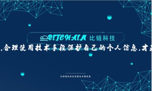 如果你的TP钱包被盗，首先要明确的是，TP钱包通常是指某种数字钱包，用于存储加密货币和数字资产。如果你发现钱包中的资产被盗用，第一时间采取的措施非常重要。接下来，咱们来详细聊聊这个问题，包括报警与否以及后续需要注意的事项。

首先，确定被盗情况
在你考虑报警之前，首先要确保你的钱包确实是被盗了，而不是因为某些操作失误导致的资产丢失。有时候，我们可能会觉得钱被盗了，但其实是因为忘记了自己的密码、恢复助记词错误，或者是自己操作不当。确认这一点后，你的下一步行动才会更有方向。

报警的必要性
那么，TP钱包被盗了可以报警吗？答案是可以的，但前提是你要有足够的证据。虽然加密货币的交易记录在区块链上是公开透明的，但由于其去中心化的特性，警方可能不会像处理传统犯罪那样容易。报案的主要目的是希望警方能调查和追踪盗窃资金的去向。说真的，这种追踪通常是非常复杂的，需要专业的技术支持。

报警的具体步骤
如果你决定报警，以下是一些建议的步骤：
ul
    listrongGather Evidence/strong（收集证据）：在报警之前，准备好所有相关的证据，包括交易记录截图、你的TP钱包地址、被盗资产的金额、盗窃发生的具体时间等。这些证据能够帮助警方快速了解案件情况。/li
    listrongFind Your Local Authorities/strong（联系当地警方）：根据你所在的城市和国家，找出负责处理网络犯罪的警察部门，拨打他们的电话或直接前往。在某些地方，可能需要在线提交报案。/li
    listrong汇报详细信息/strong：在与警察交谈时，详细描述事件经过，提供所有收集到的证据。越详细越好，给警方提供一个清晰的案件背景。/li
    listrong跟进调查/strong：报案后，定期跟进案件的进展。如果警方需要进一步的信息，及时配合。/li
/ul

注意事项
在报警的同时，还有一些需要额外注意的事项：
ul
    listrong更改安全信息/strong：确保立即更改你的钱包的密码和恢复助记词。这可以防止再次受到攻击。/li
    listrongNotify Your Platform/strong（通知交易平台）：如果你的TP钱包关联了某些交易平台，通知他们你的钱包被盗。某些平台可能会采取措施来保护你的账户。/li
    listrong考虑使用其他安全措施/strong：在未来，考虑使用硬件钱包或加强钱包的安全性，例如开启双重验证等。/li
/ul

如何防范未来被盗风险
说真的，数字资产的安全性非常重要，所以防范工作不容忽视。以下是一些建议：
ul
    listrong使用复杂密码/strong：这可能是最基础也是最有效的方式之一。确保你的密码足够复杂，不容易被猜到。/li
    listrong定期备份/strong：无论是在纸上还是在其他安全的数字位置，定期备份你的钱包信息，确保在发生问题时可以迅速恢复。/li
    listrong保持软件更新/strong：确保你的钱包应用和设备系统都是最新的，及时更新软件可以修复潜在的安全漏洞。/li
/ul

最后，请务必保持警觉
总之，TP钱包被盗的确是一个令人沮丧的事件，而报警虽然可能不会立即找回你的资产，但也是一个必要的步骤。同时，保持对自己数字资产环境的警惕，合理使用技术手段保护自己的个人信息，才是最关键的。希望这些信息对你有所帮助，让我们都能在数字货币的世界里更加安全、安心地前行。你有什么想法或者经验分享吗？欢迎在下面留言讨论！

TP钱包被盗,报警,数字资产安全/guanjianci
TP钱包被盗时，专家独家揭秘如何报警和保护你的数字资产秘诀！