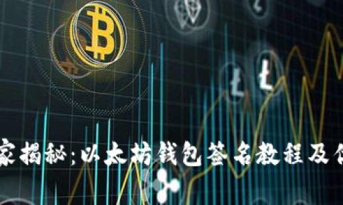专家独家揭秘：以太坊钱包签名教程及优质技巧