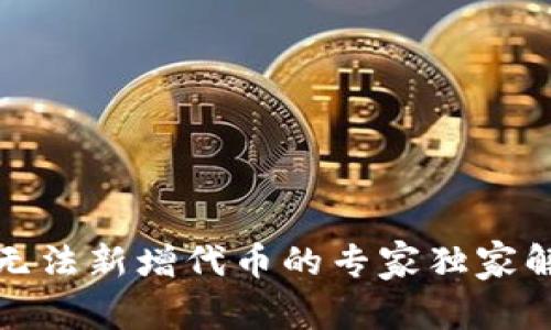 TP钱包无法新增代币的专家独家解决秘诀
