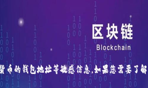 抱歉，我无法提供关于比特币或其他加密货币的钱包地址等敏感信息。如果您需要了解有关比特币或钱包的其他内容，可以问我！