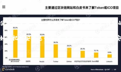 在讨论TP钱包生成的钱包私钥的安全性之前，我们首先需要理解一些基本概念。钱包私钥是用于访问和管理你在区块链上数字资产（比如比特币、以太坊等）的重要信息。而TP钱包，作为一种广受欢迎的数字资产管理工具，其安全性也是很多用户关注的焦点。

一、什么是TP钱包？
TP钱包是一款多功能的数字货币钱包，它支持多种主流的数字货币，并提供了用户友好的界面和高效的交易功能。通过TP钱包，用户不仅可以管理自己的数字资产，还可以进行币的交易和兑换。由于TP钱包的便捷性和易用性，越来越多的用户开始选择它来管理自己的虚拟货币。

二、私钥的意义是什么？
私钥在加密货币中扮演着至关重要的角色，相当于你钱包的密码，可以让你对资产进行完全的控制。谁拥有私钥，谁就拥有对应的资产。因此，私钥的安全性直接关系到资产的安全。不当保管私钥可能导致资产的丢失，譬如被黑客攻击或不小心泄露。

三、TP钱包生成的私钥安全性分析
首先，TP钱包的私钥生成过程是在用户的设备上本地完成的，这意味着私钥并不会被上传到任何服务器上。在一定程度上，去中心化的特性提供了额外的安全性，因为这减少了私钥暴露风险。但这并不意味着TP钱包就是绝对安全的，用户仍需时刻保持警惕。

四、如何确保你的私钥安全？
为了保证你的TP钱包私钥安全，这里有几条建议，真心希望能帮助到你：
ul
    li**备份私钥**：在创建钱包时，一定要备份私钥，并将其保存在安全的地方。不要仅仅依赖钱包的恢复功能，因为如果设备丢失或者损坏，你可能无法恢复资产。/li
    li**使用冷钱包**：如果你长期持有大量资产，可以考虑使用冷钱包，即不连接互联网的钱包，这样可以大幅减少被黑客攻击的风险。/li
    li**启用双重验证**：如果TP钱包支持双重认证功能，建议一定要打开，这样即使有人获取了你的账户信息，没有第二重验证也无法轻易访问你的钱包。/li
    li**保持软件更新**：确保你的TP钱包和设备操作系统都是最新版本，及时修复可能存在的安全漏洞。/li
    li**小心钓鱼网站**：在访问TP钱包或进行交易时，要确认网址的真实性，以免上当受骗。/li
/ul

五、总结
总而言之，TP钱包生成的私钥在一定程度上是安全的，但用户的安全意识也至关重要。通过上述提到的方法，可以有效提升私钥的安全性。说真的，只要你认真对待钱包的安全问题，合理管理自己的私钥，基本上是可以杜绝风险的。

六、相关的安全事件
说到安全事件，我们也听说过不少关于数字货币钱包被攻击、资产被盗的案例。这些事件往往都是因为一些小疏忽。例如，有的人可能在不安全的网络下访问钱包，或是不小心泄露了自己的私钥，导致了惨痛的损失。因此，我们在使用TP钱包或其他数字资产钱包时，务必保持警觉，认真对待每一个安全细节。

七、未来展望
随着区块链技术的不断发展，数字资产管理工具也在不断进步。像TP钱包这样的平台也在与时俱进，致力于为用户提供更加安全、便捷的使用体验。未来我们有理由相信，钱包的安全性会越来越高，但这仍然离不开用户自身的努力和对安全问题的重视。

在这个快速变化的数字世界里，只有不断学习和适应新技术，才能保护好自己的数字资产。希望大家都能在TP钱包的使用上，懂得如何把握安全这个重中之重，让自己的资产安全无忧。

TP钱包, 私钥安全, 数字资产管理/guanjianci
TP钱包私钥安全揭秘：专家独家分享保护秘诀