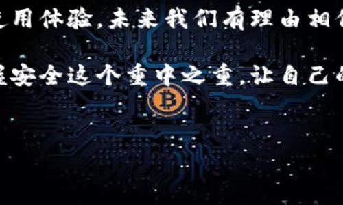 在讨论TP钱包生成的钱包私钥的安全性之前，我们首先需要理解一些基本概念。钱包私钥是用于访问和管理你在区块链上数字资产（比如比特币、以太坊等）的重要信息。而TP钱包，作为一种广受欢迎的数字资产管理工具，其安全性也是很多用户关注的焦点。

一、什么是TP钱包？
TP钱包是一款多功能的数字货币钱包，它支持多种主流的数字货币，并提供了用户友好的界面和高效的交易功能。通过TP钱包，用户不仅可以管理自己的数字资产，还可以进行币的交易和兑换。由于TP钱包的便捷性和易用性，越来越多的用户开始选择它来管理自己的虚拟货币。

二、私钥的意义是什么？
私钥在加密货币中扮演着至关重要的角色，相当于你钱包的密码，可以让你对资产进行完全的控制。谁拥有私钥，谁就拥有对应的资产。因此，私钥的安全性直接关系到资产的安全。不当保管私钥可能导致资产的丢失，譬如被黑客攻击或不小心泄露。

三、TP钱包生成的私钥安全性分析
首先，TP钱包的私钥生成过程是在用户的设备上本地完成的，这意味着私钥并不会被上传到任何服务器上。在一定程度上，去中心化的特性提供了额外的安全性，因为这减少了私钥暴露风险。但这并不意味着TP钱包就是绝对安全的，用户仍需时刻保持警惕。

四、如何确保你的私钥安全？
为了保证你的TP钱包私钥安全，这里有几条建议，真心希望能帮助到你：
ul
    li**备份私钥**：在创建钱包时，一定要备份私钥，并将其保存在安全的地方。不要仅仅依赖钱包的恢复功能，因为如果设备丢失或者损坏，你可能无法恢复资产。/li
    li**使用冷钱包**：如果你长期持有大量资产，可以考虑使用冷钱包，即不连接互联网的钱包，这样可以大幅减少被黑客攻击的风险。/li
    li**启用双重验证**：如果TP钱包支持双重认证功能，建议一定要打开，这样即使有人获取了你的账户信息，没有第二重验证也无法轻易访问你的钱包。/li
    li**保持软件更新**：确保你的TP钱包和设备操作系统都是最新版本，及时修复可能存在的安全漏洞。/li
    li**小心钓鱼网站**：在访问TP钱包或进行交易时，要确认网址的真实性，以免上当受骗。/li
/ul

五、总结
总而言之，TP钱包生成的私钥在一定程度上是安全的，但用户的安全意识也至关重要。通过上述提到的方法，可以有效提升私钥的安全性。说真的，只要你认真对待钱包的安全问题，合理管理自己的私钥，基本上是可以杜绝风险的。

六、相关的安全事件
说到安全事件，我们也听说过不少关于数字货币钱包被攻击、资产被盗的案例。这些事件往往都是因为一些小疏忽。例如，有的人可能在不安全的网络下访问钱包，或是不小心泄露了自己的私钥，导致了惨痛的损失。因此，我们在使用TP钱包或其他数字资产钱包时，务必保持警觉，认真对待每一个安全细节。

七、未来展望
随着区块链技术的不断发展，数字资产管理工具也在不断进步。像TP钱包这样的平台也在与时俱进，致力于为用户提供更加安全、便捷的使用体验。未来我们有理由相信，钱包的安全性会越来越高，但这仍然离不开用户自身的努力和对安全问题的重视。

在这个快速变化的数字世界里，只有不断学习和适应新技术，才能保护好自己的数字资产。希望大家都能在TP钱包的使用上，懂得如何把握安全这个重中之重，让自己的资产安全无忧。

TP钱包, 私钥安全, 数字资产管理/guanjianci
TP钱包私钥安全揭秘：专家独家分享保护秘诀