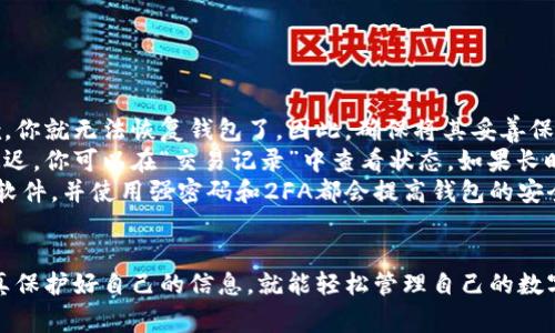 t p钱包是一个数字钱包，通常用来存储和管理加密货币。下面我会详细介绍如何使用t p钱包，包括创建钱包、转账、收款等功能。如果你对数字钱包还不太了解，不用担心，我会尽量用简单易懂的语言给你讲解。

1. 创建你的t p钱包
首先，你需要下载t p钱包的应用程序。如果你是安卓用户，可以在Google Play商店找到它，如果你是苹果用户，可以在App Store找到。下载安装后，打开应用程序。
在应用程序的首页，你会看到“创建新钱包”的选项，点击进入。接下来，你需要设置一个强密码，确保你的钱包安全。记得，强密码通常包含字母、数字和符号，至少要8位。
创建完密码后，钱包会给你一串助记词，也叫恢复词。这是你找回钱包的重要信息，请一定要妥善保管。切记，不要随便分享这些信息，确保它们的安全。

2. 了解钱包界面
恭喜！你已经创建了你的t p钱包。现在，让我们来熟悉一下钱包界面。通常，钱包的主界面会显示你的余额、交易记录和几项基本功能，比如转账和收款。
你会看到一些按钮，比如“发送”、“接收”和“查看交易记录”。这些就是你需要的基本功能。接下来，让我们逐一看一下每个功能。

3. 如何接收加密货币
如果你想收款，可以选择“接收”或者“收款”。点击这个按钮后，你会看到一个二维码和你钱包地址的详细信息。你可以把这个二维码发送给对方，或者直接把地址给他们。
对方只需扫描二维码，或者在他们的钱包中输入你的地址就可以把加密货币发送到你的t p钱包中。说真的，这个过程非常简单，只需要几分钟的时间。

4. 如何发送加密货币
想要转账给别人么？没问题！只需点击“发送”或者“转账”按钮，输入对方的地址和你想发送的金额。一定要仔细检查地址，确保输入无误，因为加密货币转账是不可逆的，一旦发送，就无法恢复。
在输入金额后，系统可能会询问你是否希望添加转账手续费。一般来说，加税费越高，交易速度也越快，但如果不急的话，可以选择较低的手续费。然后确认信息无误后，点击“发送”。

5. 查看交易记录
对于每一笔进入或者输出的钱包，有记录可以随时查看。在主界面找到“交易记录”，你可以看到所有历史交易的详细信息，包括日期、金额和交易状态。
这就像是你的银行账单一样，很方便，对吧？你可以随时回顾自己的资产变化，确保一切正常。

6. 安全小贴士
在使用t p钱包的过程中，安全尤为重要。这里有一些小建议，帮助你提高钱包的安全性：
ul
li始终保持密码和助记词的安全，避免公开分享。/li
li启用双重认证（2FA）功能，这样即使你的密码被泄露，别人也无法轻易访问你的钱包。/li
li定期备份你的钱包，以防止数据丢失。/li
li定期检查设备的安全性，确保没有恶意软件。/li
/ul

7. 常见问题解答
在使用t p钱包时，可能会遇到一些问题。以下是一些常见问题及其解答。
ul
listrong我丢失了助记词，该怎么办？/strongbr如果你丢失了助记词，那么很抱歉，你就无法恢复钱包了。因此，确保将其妥善保存。/li
listrong交易未完成，我该怎么办？/strongbr有时候，交易因为网络拥堵可能会延迟。你可以在“交易记录”中查看状态。如果长时间未确认，可以尝试提高手续费进行加速。/li
listrong如何知道我的钱包是否安全？/strongbr定期检查设备的安全，更新安全软件，并使用强密码和2FA都会提高钱包的安全性。/li
/ul

总结一下，t p钱包的使用并不复杂，看似技术性的内容，其实只要按照步骤走，认真保护好自己的信息，就能轻松管理自己的数字资产。希望这篇指南能够帮助你顺利使用t p钱包，享受数字货币的便捷与乐趣。