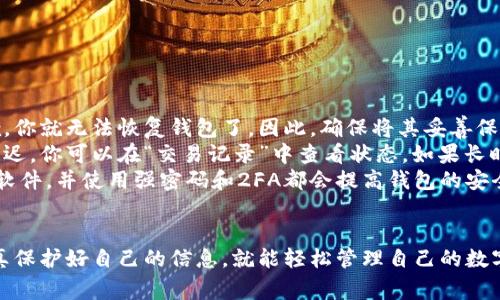 t p钱包是一个数字钱包，通常用来存储和管理加密货币。下面我会详细介绍如何使用t p钱包，包括创建钱包、转账、收款等功能。如果你对数字钱包还不太了解，不用担心，我会尽量用简单易懂的语言给你讲解。

1. 创建你的t p钱包
首先，你需要下载t p钱包的应用程序。如果你是安卓用户，可以在Google Play商店找到它，如果你是苹果用户，可以在App Store找到。下载安装后，打开应用程序。
在应用程序的首页，你会看到“创建新钱包”的选项，点击进入。接下来，你需要设置一个强密码，确保你的钱包安全。记得，强密码通常包含字母、数字和符号，至少要8位。
创建完密码后，钱包会给你一串助记词，也叫恢复词。这是你找回钱包的重要信息，请一定要妥善保管。切记，不要随便分享这些信息，确保它们的安全。

2. 了解钱包界面
恭喜！你已经创建了你的t p钱包。现在，让我们来熟悉一下钱包界面。通常，钱包的主界面会显示你的余额、交易记录和几项基本功能，比如转账和收款。
你会看到一些按钮，比如“发送”、“接收”和“查看交易记录”。这些就是你需要的基本功能。接下来，让我们逐一看一下每个功能。

3. 如何接收加密货币
如果你想收款，可以选择“接收”或者“收款”。点击这个按钮后，你会看到一个二维码和你钱包地址的详细信息。你可以把这个二维码发送给对方，或者直接把地址给他们。
对方只需扫描二维码，或者在他们的钱包中输入你的地址就可以把加密货币发送到你的t p钱包中。说真的，这个过程非常简单，只需要几分钟的时间。

4. 如何发送加密货币
想要转账给别人么？没问题！只需点击“发送”或者“转账”按钮，输入对方的地址和你想发送的金额。一定要仔细检查地址，确保输入无误，因为加密货币转账是不可逆的，一旦发送，就无法恢复。
在输入金额后，系统可能会询问你是否希望添加转账手续费。一般来说，加税费越高，交易速度也越快，但如果不急的话，可以选择较低的手续费。然后确认信息无误后，点击“发送”。

5. 查看交易记录
对于每一笔进入或者输出的钱包，有记录可以随时查看。在主界面找到“交易记录”，你可以看到所有历史交易的详细信息，包括日期、金额和交易状态。
这就像是你的银行账单一样，很方便，对吧？你可以随时回顾自己的资产变化，确保一切正常。

6. 安全小贴士
在使用t p钱包的过程中，安全尤为重要。这里有一些小建议，帮助你提高钱包的安全性：
ul
li始终保持密码和助记词的安全，避免公开分享。/li
li启用双重认证（2FA）功能，这样即使你的密码被泄露，别人也无法轻易访问你的钱包。/li
li定期备份你的钱包，以防止数据丢失。/li
li定期检查设备的安全性，确保没有恶意软件。/li
/ul

7. 常见问题解答
在使用t p钱包时，可能会遇到一些问题。以下是一些常见问题及其解答。
ul
listrong我丢失了助记词，该怎么办？/strongbr如果你丢失了助记词，那么很抱歉，你就无法恢复钱包了。因此，确保将其妥善保存。/li
listrong交易未完成，我该怎么办？/strongbr有时候，交易因为网络拥堵可能会延迟。你可以在“交易记录”中查看状态。如果长时间未确认，可以尝试提高手续费进行加速。/li
listrong如何知道我的钱包是否安全？/strongbr定期检查设备的安全，更新安全软件，并使用强密码和2FA都会提高钱包的安全性。/li
/ul

总结一下，t p钱包的使用并不复杂，看似技术性的内容，其实只要按照步骤走，认真保护好自己的信息，就能轻松管理自己的数字资产。希望这篇指南能够帮助你顺利使用t p钱包，享受数字货币的便捷与乐趣。