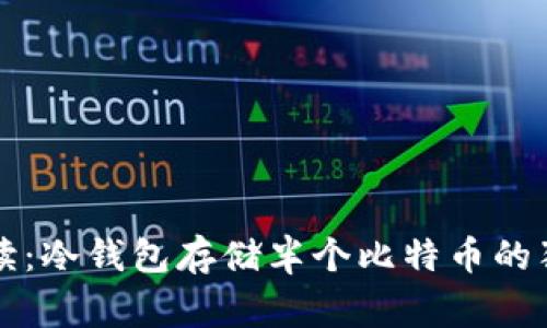 专家解读：冷钱包存储半个比特币的独家秘诀