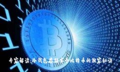 专家解读：冷钱包存储半