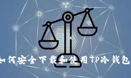 专家揭秘：如何安全下载和使用TP冷钱包的独家秘诀