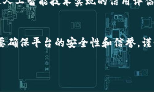 区块链钱包申请贷款的专家秘诀：一步步教你轻松拿到资金

区块链贷款, 数字货币, 贷款申请/guanjianci

1. 什么是区块链贷款？
说到区块链贷款，大家首先可能会想：“这是什么鬼？”简单来说，区块链贷款就是通过区块链技术来提供贷款服务的一个新兴金融模式。与传统银行贷款不同，区块链贷款的过程更加透明和高效。通过智能合约来自动化和执行贷款协议，使借贷双方在没有中介的情况下直接交易。

2. 为什么选择区块链贷款？
我们现在生活在一个快速变化的时代，传统金融机构的审批流程常常让人捉襟见肘，尤其是当你急需资金的时候。选择区块链贷款，有几个明显的优势：
ul
listrong快捷： /strong区块链贷款的审核效率极高，大多数情况下可以在几分钟内完成申请。/li
listrong透明： /strong通过区块链技术，所有交易记录都是公开透明的，贷款流程一目了然，双方都可以实时跟进。/li
listrong全球化： /strong区块链技术无国界，你可以申请来自任何国家的贷款，没有地域限制。/li
listrong门槛低： /strong很多区块链贷款项目对信用评分的要求比传统银行要低，适合许多初创企业和个人。/li
/ul

3. 如何申请区块链贷款？
在了解了区块链贷款的优势后，接下来就是如何申请了。其实，整个流程并不是那么复杂，下面我就一步步给你讲解一下。

步骤一：选择合适的区块链贷款平台
首先，你需要找到一个靠谱的区块链贷款平台。市面上有很多不同的选择，比如Aave、Compound、Dexz等。在选择平台时，可以关注以下几点：
ul
li平台的信誉度和用户评价。/li
li利率、费用和还款期限。/li
li平台支持的数字资产类型。/li
li是否提供客户服务，以及可以解决问题的效率。/li
/ul

步骤二：注册并创建区块链钱包
选定了平台之后，你需要在该平台上注册一个账户。有些平台会要求你提供手机号码或者电子邮件地址进行验证。接下来，你需要创建一个区块链钱包。钱包是你存储和管理数字资产的地方，选择一个安全性高且用户评价好的钱包是非常重要的。
不懂怎么创建钱包？没关系，很多平台都有详细的步骤教程，根据提示一步步来就好。一般情况下，你需要记住助记词，这就像你的“护照”，丢了可就麻烦了！

步骤三：将数字资产转入钱包
钱包创建完成后，你需要将资金转入你的钱包。比如说你选择借用以太坊（ETH），那么就需要先购买以太坊，转入你的区块链钱包。这一步是借贷的基础，没有资产你也无法顺利申请贷款。

步骤四：开始申请贷款
有了数字资产后，你就可以正式申请贷款了。根据平台的要求填写相关信息，这里一般包括你的贷款金额、抵押物信息等等。平台会自动计算出你可以申请的最高额度。填完表后，点击申请，接着保持耐心等待。

步骤五：获取贷款并管理
贷款申请通过后，资金会直接转入你的钱包，你就可以开始使用了。在使用贷款时，不要忘了及时还款哦，违约会影响你的信用记录。

4. 贷款中的常见问题
当然，在申请区块链贷款的过程中，难免会遇到一些问题。比如：
ul
listrong利率浮动大吗？/strong根据市场供需，区块链贷款的利率会有一定浮动。建议在选择时多做对比。/li
listrong是否安全？/strong区块链贷款相对安全，但也不能掉以轻心，选择林林种种的平台时要谨慎，一定要查看相关的安全性能评估。/li
listrong还款方式有哪些？/strong不同平台的还款方式可能会有所不同，常见的有一次性还款和分期还款，你可以根据自己的财务状况来选择。/li
/ul

5. 未来区块链贷款的发展趋势
随着区块链技术的不断发展，贷款市场将会朝着更加去中心化和透明化的方向发展。未来，你可能会遇到更多创新型的贷款产品，比如通过人工智能技术实现的信用评估、基于区块链的自动化融资等。这无疑为用户带来了更加便捷的服务体验，实现了资金的高效流动。

6. 小结
总的来说，区块链贷款为我们的资金周转、项目融资提供了更多可能性。如果你有需求，不妨试试这个新兴的金融工具。不过在使用前一定要确保平台的安全性和信誉，谨慎评估风险，才能在享受便利的同时保护好自己的资产。这就是我的一些小分享，觉得对你有帮助的话就请把这篇文章分享给需要的人吧！

希望你能够脱颖而出，借助区块链贷款迅速实现财务自由，掌控自己的未来！