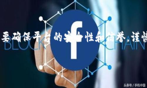 区块链钱包申请贷款的专家秘诀：一步步教你轻松拿到资金

区块链贷款, 数字货币, 贷款申请/guanjianci

1. 什么是区块链贷款？
说到区块链贷款，大家首先可能会想：“这是什么鬼？”简单来说，区块链贷款就是通过区块链技术来提供贷款服务的一个新兴金融模式。与传统银行贷款不同，区块链贷款的过程更加透明和高效。通过智能合约来自动化和执行贷款协议，使借贷双方在没有中介的情况下直接交易。

2. 为什么选择区块链贷款？
我们现在生活在一个快速变化的时代，传统金融机构的审批流程常常让人捉襟见肘，尤其是当你急需资金的时候。选择区块链贷款，有几个明显的优势：
ul
listrong快捷： /strong区块链贷款的审核效率极高，大多数情况下可以在几分钟内完成申请。/li
listrong透明： /strong通过区块链技术，所有交易记录都是公开透明的，贷款流程一目了然，双方都可以实时跟进。/li
listrong全球化： /strong区块链技术无国界，你可以申请来自任何国家的贷款，没有地域限制。/li
listrong门槛低： /strong很多区块链贷款项目对信用评分的要求比传统银行要低，适合许多初创企业和个人。/li
/ul

3. 如何申请区块链贷款？
在了解了区块链贷款的优势后，接下来就是如何申请了。其实，整个流程并不是那么复杂，下面我就一步步给你讲解一下。

步骤一：选择合适的区块链贷款平台
首先，你需要找到一个靠谱的区块链贷款平台。市面上有很多不同的选择，比如Aave、Compound、Dexz等。在选择平台时，可以关注以下几点：
ul
li平台的信誉度和用户评价。/li
li利率、费用和还款期限。/li
li平台支持的数字资产类型。/li
li是否提供客户服务，以及可以解决问题的效率。/li
/ul

步骤二：注册并创建区块链钱包
选定了平台之后，你需要在该平台上注册一个账户。有些平台会要求你提供手机号码或者电子邮件地址进行验证。接下来，你需要创建一个区块链钱包。钱包是你存储和管理数字资产的地方，选择一个安全性高且用户评价好的钱包是非常重要的。
不懂怎么创建钱包？没关系，很多平台都有详细的步骤教程，根据提示一步步来就好。一般情况下，你需要记住助记词，这就像你的“护照”，丢了可就麻烦了！

步骤三：将数字资产转入钱包
钱包创建完成后，你需要将资金转入你的钱包。比如说你选择借用以太坊（ETH），那么就需要先购买以太坊，转入你的区块链钱包。这一步是借贷的基础，没有资产你也无法顺利申请贷款。

步骤四：开始申请贷款
有了数字资产后，你就可以正式申请贷款了。根据平台的要求填写相关信息，这里一般包括你的贷款金额、抵押物信息等等。平台会自动计算出你可以申请的最高额度。填完表后，点击申请，接着保持耐心等待。

步骤五：获取贷款并管理
贷款申请通过后，资金会直接转入你的钱包，你就可以开始使用了。在使用贷款时，不要忘了及时还款哦，违约会影响你的信用记录。

4. 贷款中的常见问题
当然，在申请区块链贷款的过程中，难免会遇到一些问题。比如：
ul
listrong利率浮动大吗？/strong根据市场供需，区块链贷款的利率会有一定浮动。建议在选择时多做对比。/li
listrong是否安全？/strong区块链贷款相对安全，但也不能掉以轻心，选择林林种种的平台时要谨慎，一定要查看相关的安全性能评估。/li
listrong还款方式有哪些？/strong不同平台的还款方式可能会有所不同，常见的有一次性还款和分期还款，你可以根据自己的财务状况来选择。/li
/ul

5. 未来区块链贷款的发展趋势
随着区块链技术的不断发展，贷款市场将会朝着更加去中心化和透明化的方向发展。未来，你可能会遇到更多创新型的贷款产品，比如通过人工智能技术实现的信用评估、基于区块链的自动化融资等。这无疑为用户带来了更加便捷的服务体验，实现了资金的高效流动。

6. 小结
总的来说，区块链贷款为我们的资金周转、项目融资提供了更多可能性。如果你有需求，不妨试试这个新兴的金融工具。不过在使用前一定要确保平台的安全性和信誉，谨慎评估风险，才能在享受便利的同时保护好自己的资产。这就是我的一些小分享，觉得对你有帮助的话就请把这篇文章分享给需要的人吧！

希望你能够脱颖而出，借助区块链贷款迅速实现财务自由，掌控自己的未来！
