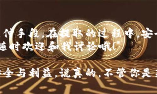 比特币如何安全提取？专家独家揭秘必备秘诀

比特币, 钱包, 提取/guanjianci

引言：比特币的崛起与钱包的重要性
说真的，比特币这玩意儿真的是让不少人感到兴奋又困惑。随着加密货币的普及，越来越多的人开始接触这个前所未有的领域。特别是在你拥有了一些比特币后，如何安全、快速地提取它，成了一个迫在眉睫的话题。
在这个过程中，钱包的选择和使用就显得尤为重要。无论你是刚入门的新手，还是已经玩得游刃有余的老手，这篇文章都会给你带来一些新的视角和实用的建议。

第一部分：什么是比特币钱包？
简单来说，比特币钱包就像是你存放现金的银行账户，但它并不存储实际的比特币，而是存储你的私钥和公钥。比特币的交易其实是在区块链上进行的，而你的钱包只是在这个过程中扮演了一个信息记录者的角色。
当前市面上的比特币钱包大致可以分为几种类型：
ul
    listrong热钱包/strong：通常指与互联网连接的钱包，比如手机应用或者桌面软件。方便快捷，但相对来说安全性差一些。/li
    listrong冷钱包/strong：不与互联网连接的存储方式，比如硬件钱包或纸质钱包。相对安全，但使用起来就显得不那么方便。/li
    listrong纸钱包/strong：将你的比特币钥匙打印在纸上，这种方式最为离线，但也意味着如果不小心丢失，就可能永远失去你的比特币。/li
/ul

第二部分：提取比特币的流程
提取比特币其实并不是一件复杂的事情，但在操作之前，还是有一些要点需要注意的。下面是标准的提取流程：
ol
    listrong选择交易所/strong：首先，你需要在一个值得信赖的交易所进行注册，比如币安（Binance）、火币（Huobi）等。确保你已经完成KYC（身份验证），这样才能顺利提取现金。/li
    listrong将比特币转入交易所钱包/strong：打开你的交易所账号，找到“充值”或“存入”选项，复制相应的比特币地址，并将你的比特币发送到这个地址。/li
    listrong出售比特币/strong：一旦你的比特币到达交易所，你可以选择将其出售为法币（如人民币、美元等），或者转为其他加密货币。/li
    listrong提取法币/strong：出售后，你可以将账户里的法币进行提现，通常有多种提现方式，比如银行转账、支付宝等。/li
/ol

第三部分：安全提取比特币的秘诀
我们都知道，安全是一个永恒的话题；在涉及到比特币和其他加密货币时更是如此。以下是一些专家分享的实用秘诀：
ul
    listrong使用双重身份验证/strong：在建立交易所账号时，务必开启双重身份验证。这样，即使有人盗取了你的密码，也无法轻易登录到账户。/li
    listrong选择可靠的交易所/strong：有很多交易所提供提取服务，但并不是所有都值得信赖。一定要选择那些有良好信誉、口碑和安全措施的交易所。/li
    listrong定期检查账单/strong：你需要对自己的钱包进行定期的审计，检查是否有任何异常的活动。例如，是否有你承认的一些交易，或者看到账户是否被未授权的访问过。/li
    listrong保持软件更新/strong：如果你使用的是热钱包，务必确保你的软件是最新的。及时的更新能给你提供更佳的安全性，预防潜在的漏洞。/li
/ul

第四部分：常见问题及解决方案
在提取比特币的过程中，有些问题是常常被问到的。这里，我们就一一解答一下：
h4为什么我的比特币提取没有到账？/h4
这可能是因为多个原因，比如网络拥塞、交易所审核，还可能是你所用的钱包地址不正确。通常在区块链上查询该笔交易的状态能够找到答案。

h4我该如何选择提取方式？/h4
提取方式取决于你的需求。比如说，如果你希望快速到账，选择银行转帐可能会更合适。如果你更喜欢隐私和匿名，使用其他支付方式可能会更好。

h4提现费用高吗？/h4
这取决于你选择的交易所与提现方式。一般来说，手续费会在页面上显示，选择适合自己的方式来降低费用是个好主意。

总结：安全与便利兼顾
总的来说，提取比特币是一项需要认真对待的操作。无论你是把比特币视为投资，还是作为支付手段，在提取的过程中，安全始终是重中之重。同时，也可以选择适合自己的方便方式，让整个流程尽量顺畅。
希望这篇文章对你有所帮助，帮助你在比特币的世界里更为自信、从容。你还有什么疑问吗？随时欢迎和我讨论哦！

其实，加密货币市场变化莫测，保持学习和关注最新的动态，才能确保你作为一个投资者的安全与利益。说真的，不管你是新手还是高手，保持学习的心态，总会碰到意想不到的收获！