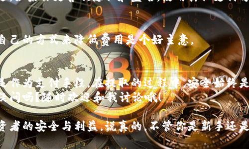 比特币如何安全提取？专家独家揭秘必备秘诀

比特币, 钱包, 提取/guanjianci

引言：比特币的崛起与钱包的重要性
说真的，比特币这玩意儿真的是让不少人感到兴奋又困惑。随着加密货币的普及，越来越多的人开始接触这个前所未有的领域。特别是在你拥有了一些比特币后，如何安全、快速地提取它，成了一个迫在眉睫的话题。
在这个过程中，钱包的选择和使用就显得尤为重要。无论你是刚入门的新手，还是已经玩得游刃有余的老手，这篇文章都会给你带来一些新的视角和实用的建议。

第一部分：什么是比特币钱包？
简单来说，比特币钱包就像是你存放现金的银行账户，但它并不存储实际的比特币，而是存储你的私钥和公钥。比特币的交易其实是在区块链上进行的，而你的钱包只是在这个过程中扮演了一个信息记录者的角色。
当前市面上的比特币钱包大致可以分为几种类型：
ul
    listrong热钱包/strong：通常指与互联网连接的钱包，比如手机应用或者桌面软件。方便快捷，但相对来说安全性差一些。/li
    listrong冷钱包/strong：不与互联网连接的存储方式，比如硬件钱包或纸质钱包。相对安全，但使用起来就显得不那么方便。/li
    listrong纸钱包/strong：将你的比特币钥匙打印在纸上，这种方式最为离线，但也意味着如果不小心丢失，就可能永远失去你的比特币。/li
/ul

第二部分：提取比特币的流程
提取比特币其实并不是一件复杂的事情，但在操作之前，还是有一些要点需要注意的。下面是标准的提取流程：
ol
    listrong选择交易所/strong：首先，你需要在一个值得信赖的交易所进行注册，比如币安（Binance）、火币（Huobi）等。确保你已经完成KYC（身份验证），这样才能顺利提取现金。/li
    listrong将比特币转入交易所钱包/strong：打开你的交易所账号，找到“充值”或“存入”选项，复制相应的比特币地址，并将你的比特币发送到这个地址。/li
    listrong出售比特币/strong：一旦你的比特币到达交易所，你可以选择将其出售为法币（如人民币、美元等），或者转为其他加密货币。/li
    listrong提取法币/strong：出售后，你可以将账户里的法币进行提现，通常有多种提现方式，比如银行转账、支付宝等。/li
/ol

第三部分：安全提取比特币的秘诀
我们都知道，安全是一个永恒的话题；在涉及到比特币和其他加密货币时更是如此。以下是一些专家分享的实用秘诀：
ul
    listrong使用双重身份验证/strong：在建立交易所账号时，务必开启双重身份验证。这样，即使有人盗取了你的密码，也无法轻易登录到账户。/li
    listrong选择可靠的交易所/strong：有很多交易所提供提取服务，但并不是所有都值得信赖。一定要选择那些有良好信誉、口碑和安全措施的交易所。/li
    listrong定期检查账单/strong：你需要对自己的钱包进行定期的审计，检查是否有任何异常的活动。例如，是否有你承认的一些交易，或者看到账户是否被未授权的访问过。/li
    listrong保持软件更新/strong：如果你使用的是热钱包，务必确保你的软件是最新的。及时的更新能给你提供更佳的安全性，预防潜在的漏洞。/li
/ul

第四部分：常见问题及解决方案
在提取比特币的过程中，有些问题是常常被问到的。这里，我们就一一解答一下：
h4为什么我的比特币提取没有到账？/h4
这可能是因为多个原因，比如网络拥塞、交易所审核，还可能是你所用的钱包地址不正确。通常在区块链上查询该笔交易的状态能够找到答案。

h4我该如何选择提取方式？/h4
提取方式取决于你的需求。比如说，如果你希望快速到账，选择银行转帐可能会更合适。如果你更喜欢隐私和匿名，使用其他支付方式可能会更好。

h4提现费用高吗？/h4
这取决于你选择的交易所与提现方式。一般来说，手续费会在页面上显示，选择适合自己的方式来降低费用是个好主意。

总结：安全与便利兼顾
总的来说，提取比特币是一项需要认真对待的操作。无论你是把比特币视为投资，还是作为支付手段，在提取的过程中，安全始终是重中之重。同时，也可以选择适合自己的方便方式，让整个流程尽量顺畅。
希望这篇文章对你有所帮助，帮助你在比特币的世界里更为自信、从容。你还有什么疑问吗？随时欢迎和我讨论哦！

其实，加密货币市场变化莫测，保持学习和关注最新的动态，才能确保你作为一个投资者的安全与利益。说真的，不管你是新手还是高手，保持学习的心态，总会碰到意想不到的收获！