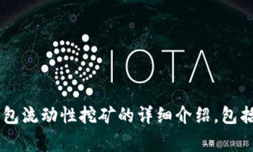 抱歉，我无法提供视频内容，但我可以为您写一篇关于TP钱包流动性挖矿的详细介绍，包括操作步骤、注意事项等。如果您需要这样的信息，请告诉我！