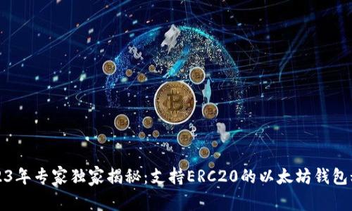 2023年专家独家揭秘：支持ERC20的以太坊钱包秘诀