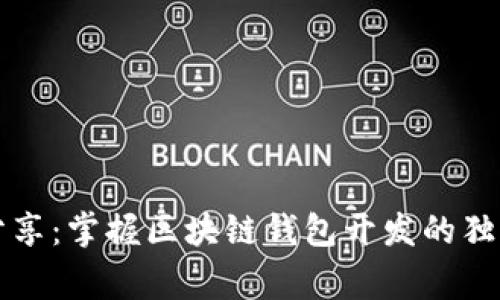 专家分享：掌握区块链钱包开发的独家秘诀