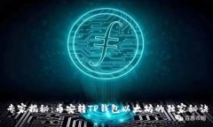 专家揭秘：币安转TP钱包以