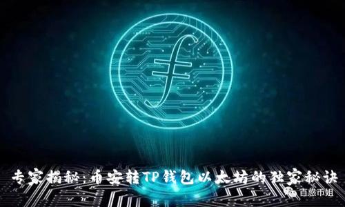 专家揭秘：币安转TP钱包以太坊的独家秘诀