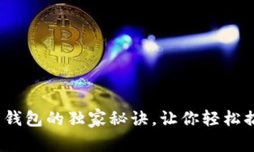 专家揭秘：虚拟币钱包的独家秘诀，让你轻松搞定加密资产管理