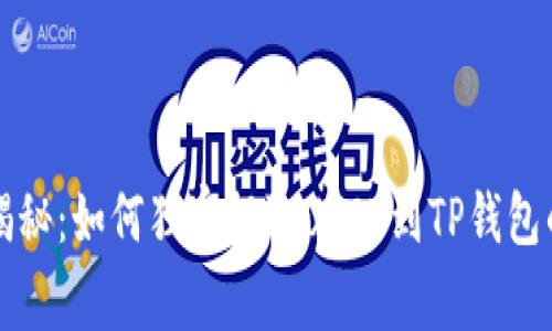 专家揭秘：如何独家提取USDT到TP钱包的秘诀