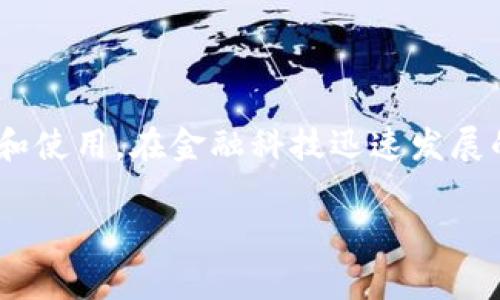关于TP钱包里的FD（Fiat Deposit）前景，首先我们需要了解到FD作为一种新兴的货币形式，正在被越来越多的用户接受和使用。在金融科技迅速发展的今天，数字钱包已成为我们日常生活中不可或缺的一部分，TP钱包作为市场上的一种流行选择，FD的前景尤为值得关注。

### TP钱包FD前景分析：专家独家揭秘与投资秘诀