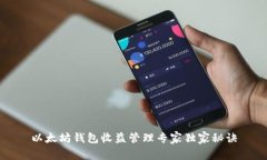 以太坊钱包收益管理专家