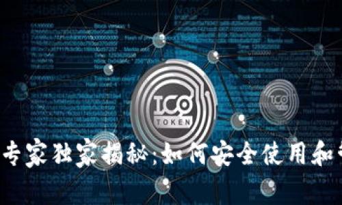 以太坊在线钱包的专家独家揭秘：如何安全使用和管理你的数字资产？