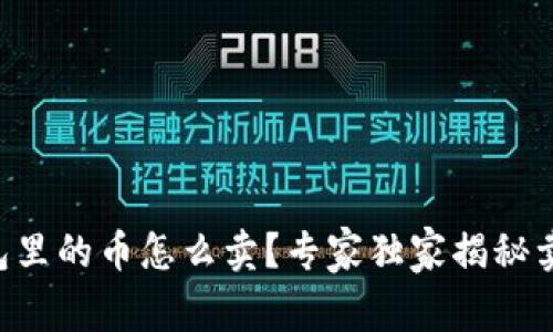 虚拟钱包里的币怎么卖？专家独家揭秘卖币秘诀！