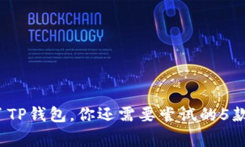 专家独家揭秘：除了TP钱包，你还需要尝试的5款优质加密钱包秘诀