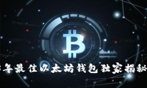 专家推荐：2023年最佳以太坊钱包独家揭秘，掌握投资秘诀！