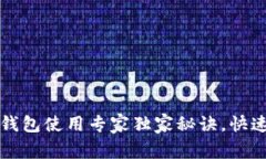 比特币快钱包使用专家独