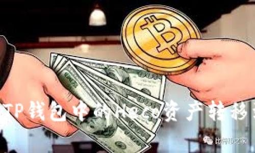 专家教你：如何将TP钱包中的Heco资产转移到BSC的独家秘诀