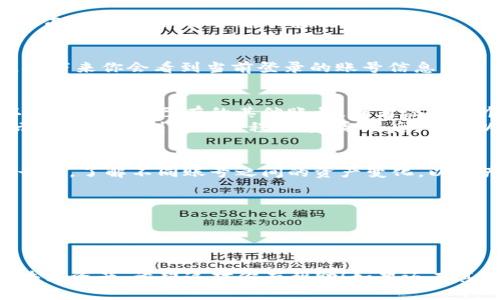 在使用TP钱包（TokenPocket）时，有时候我们需要切换账号，以便访问不同的区块链资产或应用。以下是如何在TP钱包中切换账号的步骤。

### 步骤一：打开TP钱包
首先，确保你已经在手机上安装并打开TP钱包应用。如果你还没有安装，可以在应用商店中搜索“TokenPocket”进行下载。

### 步骤二：进入钱包界面
在TP钱包的主界面，你会看到各类区块链的入口和钱包菜单。这里的界面简单易懂，适合新手使用。

### 步骤三：查找账号切换选项
在主界面或者侧边栏，你应该能找到“我的”或“钱包”选项。点击进入，接下来你会看到当前登录的账号信息。

### 步骤四：切换账号
通常情况下，点击当前账号的名称或图标，会弹出一个菜单，让你可以选择切换到已有的其他账号，或者添加一个新账号。如果你想切换到另一个已经存在的账号，直接点击它即可。
如果你需要添加新账号，请选择“添加账号”或“创建新账号”，按照提示完成账号创建的过程。创建完成后，你可以选择此新账号来进行使用。

### 步骤五：确认切换
完成切换后，钱包会自动更新显示新账号的资产信息。确保在切换账号时，了解不同账号之间的资产变化，以免产生意外。

### 注意事项
1.	确保你有新账号的私钥或助记词，万一需要恢复时非常重要。
2.	在切换账号后，仔细检查是否有你需要的资产，以免误操作。
3.	尽量减少频繁的账号切换，以免给自己造成不必要的混淆。

通过以上的步骤，你就能够顺利切换TP钱包中的账号，管理自己的区块链资产。希望这对你有帮助！如果还有其他问题，欢迎随时询问。