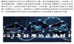 专家揭秘：2023年好用的区