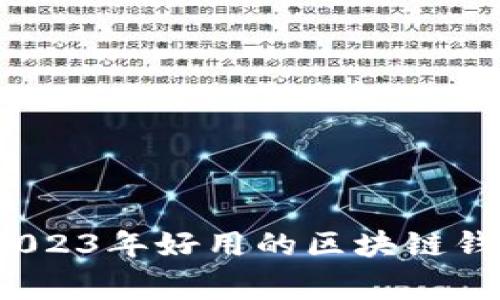 专家揭秘：2023年好用的区块链钱包独家秘诀