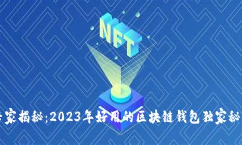 专家揭秘：2023年好用的区块链钱包独家秘诀