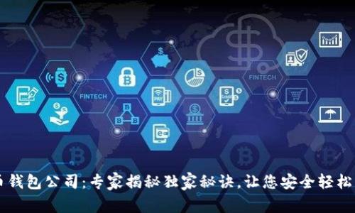 新加坡比特币钱包公司：专家揭秘独家秘诀，让您安全轻松管理数字资产