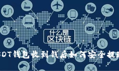 专家揭秘：USDT钱包收到钱后如何安全提现的独家秘诀