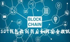 专家揭秘：USDT钱包收到钱